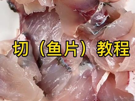 过年做鱼先学切(鱼片),在家也能切出饭店的水平#转出锦鲤运 #热门 #年夜饭 #dou出新知 @DOU+小助手