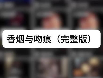 香烟与吻痕歌词-抖音
