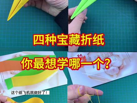 四种宝藏折纸,你最想学哪一个呢? #亲子游戏分享 #手工 #折纸 #亲子手工 #手工diy