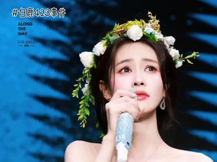 #白鹿423事件 #750万黑屏 #白鹿走花路吧 @白鹿my
我不是人民币,做不到人人喜欢一白鹿