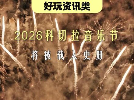 2026科切拉音乐节将被载入史册#科切拉音乐节 #美国加州 #baby #权志龙 #同程旅行