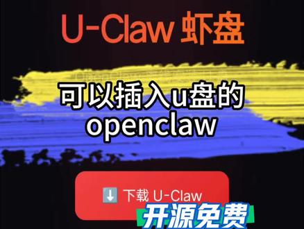问,把龙虾装到u盘分几步,新开源工具u-claw,把龙虾放到u盘里,通过镜像#openclaw