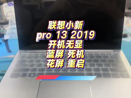 联想小新pro 13 2019开机无显蓝屏 死机花屏 重启 #联想小新pro13 #cpu虚焊 #长沙笔记本维修 #修笔记本靠谱 #长沙修电脑推荐