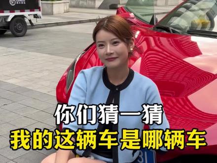 你们猜一猜我这辆车是哪辆车#燕姐 #我要上热们