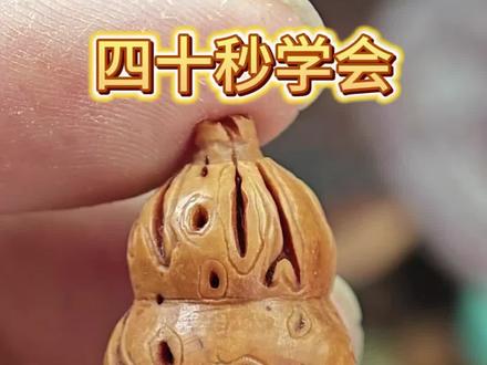 零基础40秒学会葫芦雕刻#核雕#桃核雕刻