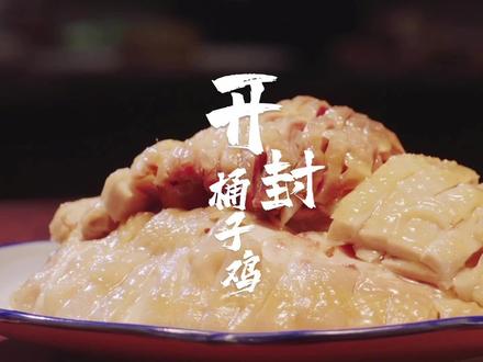 咱家鸡子都可以真空包装,外地可朋友都可以放心购买#开封美食 #桶子鸡 #传承中华美食 #卤肉熟食 #庞记宜兴斋