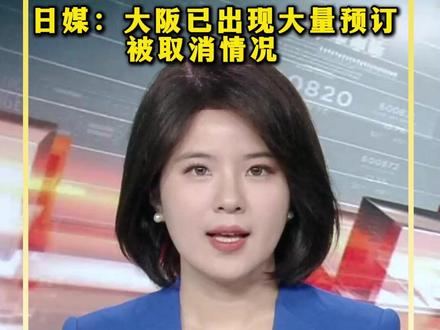 一财主播说 | 日股暴跌1000点 日元被抛售 日媒:大阪已出现大量预订被取消情况