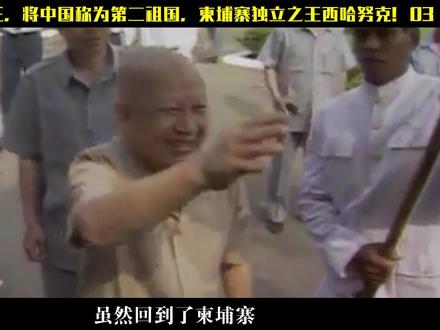 19岁当上国王,将中国称为第二祖国!03#历史 #人物 #柬埔寨