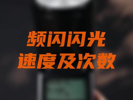 你了解机顶闪光灯的频闪闪光吗?闪光次数以及闪光频率是什么?#闪光灯 #补光灯 #补光 #神牛v1 #拍照