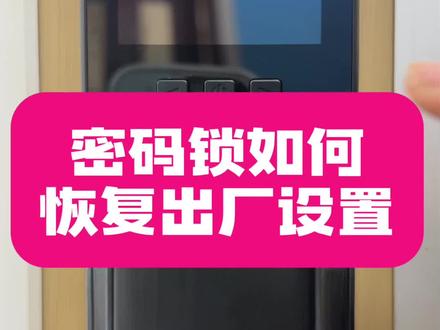 忘密码、换主人必看!智能锁恢复出厂设置超简单,手残党也会#热门话题 #智能锁 #指纹锁 #智能家居 #知识科普
