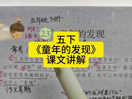 五下《童年的发现》课文讲解 #五年级下册语文 #童年的发现 #课文讲解 #一语双关
