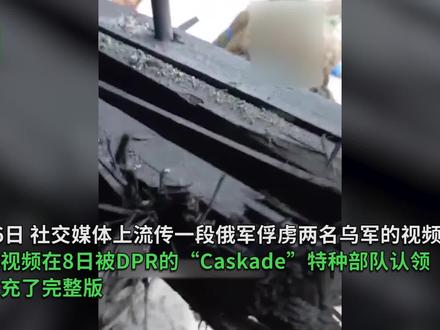 俄军在弗勒达俘虏两名乌军,其中一名乌军此前曾向俄军投掷手雷