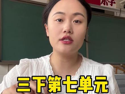 三下第七单元阅读重点题。#三年级语文 #三年级阅读理解 #三年级语文下册 #三年级重点知识归纳
