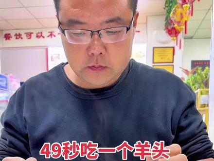 这位兄弟实力真的牛啊 下次直接挑战四个羊头,#杨师傅牛羊肉特色菜 #杨师傅牛羊肉馆 #杨师傅牛羊肉馆挑战吃羊头 #温州杨师傅卤羊头 #温州杨师傅