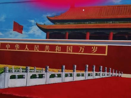 要说时下东平最火爆出圈的村庄,非老湖镇朱庄村莫属。日前,该村村委广场的墙面上,一幅精心绘制的天安门城墙画惊艳亮相。让朱庄一跃成为新晋网红打卡地。
朱庄村坐落于老湖镇政府东南7公里处,全村共83户366人,耕地面积381亩。据《朱氏族谱载,明永乐年间(1403—1424年),朱姓族人迁居此地建村,以姓氏命名为朱庄。村里还有一块带脚印的石碾,相传是孙悟空留下的足迹,为这个小村庄增添了几分神话色彩。#民间实拍 #抖出你的家乡 #网红打卡地#村名由来 #原创作品