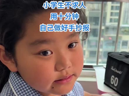 不被妈妈“卡脖子”的感觉真好#剪映 #剪映图片设计 #手抄报简单 #手抄报教程