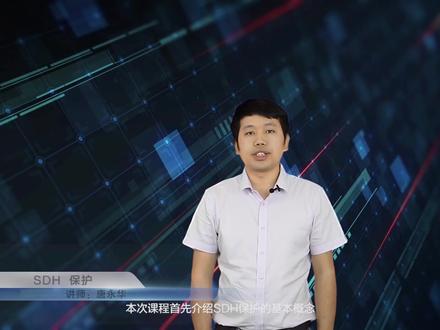 1.1 SDH保护的基本概念及分类