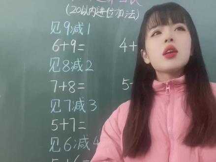 针对于20以内进位加减法,总结了速算口诀。这个口诀一出,我们班同学直接沸腾了,都在说老师你这个方法真好,快到飞起!帮你们试验过了,真的管用,快点学起来吧!#小学数学 #数学思维 #一年级