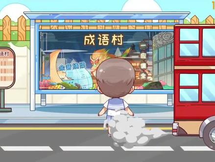 分之道成语解析【源源不断】
#分之道 #分之道动漫记忆学习乐园