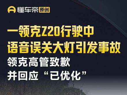 一领克Z20行驶中语音误关大灯引发事故 领克高管致歉并回应“已优化” #领克汽车 #今日快讯