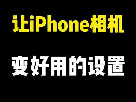 iPhone相机这样设置更好用!#相机设置技巧#iPhone小技巧#iphone相机设置 #iphone使用技巧 #干货分享