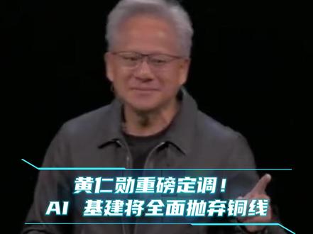 黄仁勋直言,传统铜线传输已跟不上 AI 发展速度!物理瓶颈限制带宽与算力承载,下一代 AI 基建将全面转向光学连接。光纤传输带宽更强、损耗更低、效率更高,成为未来算力网络核心标配,一场 AI 底层基建变革正在到来!
#黄仁勋 #AI #光纤 #光学连接 #算力基建 #铜线