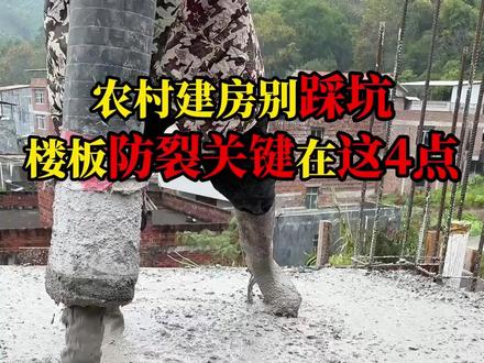 农村建房别踩坑,楼板防裂关键在这4点! #盖房子 #农村自建别墅 #避坑指南 #自建房 #农村自建房