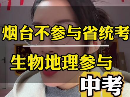 烟台2026年中考地理,生物将使用省统一命题试卷,其他科目依然采取烟台的中考命题和录取机制#龙口 #山东省统考 #同城教育 #中考