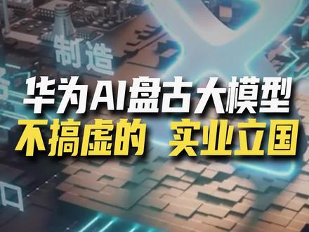 #华为 AI盘古大模型3.0来了!华为的对手不是什么CHATGPT, 而是... #中国智造 #AIGC #人工智能