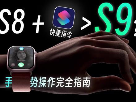 「胡来」将你的Apple Watch s8升级s9|提前用上了S9的手势操作|快捷指令配合手势交互超好用!#iwatch #iwatch手表 #数码科技 #智能穿戴 #applewatch