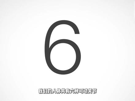 人体的6种可动关节 #人体关节 #人体结构 #解剖学 #机械 #科普