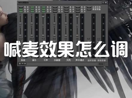 创新声卡喊麦效果怎么调?一个视频手把手教会你! 创新声卡喊麦效果怎么调?一个视频手把手教会你!不用复杂插件,新手也能调出震撼喊麦声!想要效果包!评论区扣1 #创新声卡 #声卡调试 #喊麦效果 #小白教程 #调音师