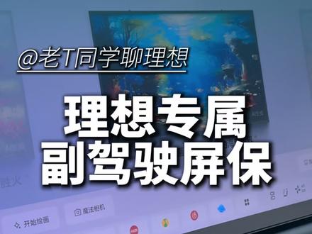 理想如何让副驾驶屏保有趣 理想如何让副驾驶屏保有趣#理想汽车 #理想L6 #理想I6 #理想L7 #理想I7