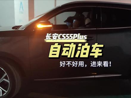 CS55Plus自动泊车怎么样? 小安说: 请松开刹车踏板和方向盘,看我给您露一手!#长安CS55plus#倒车入库 #自动泊车#自动泊车