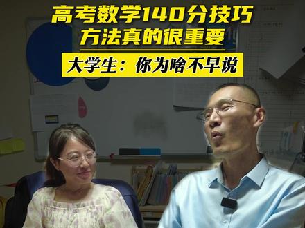 高考数学140分技巧 #数学 #高考数学 #理科学霸 #高考 #数学老师