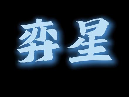 #作品原创 #弈星 哦,星星,你真的很好,官宣爱人和知音@弈 @弈情肆悔 爱播是@月海川(国一弈星)