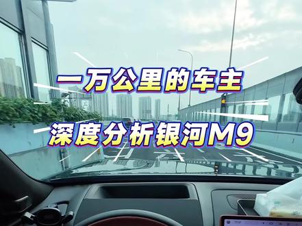 银河M9到底值不值得入手!
#吉利银河M9 #银河M9 #新能源汽车