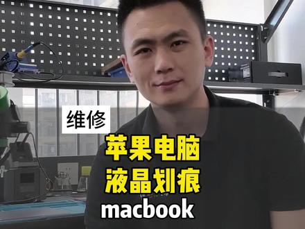 苹果笔记本换液晶膜 苹果电脑液晶划到了,可能是划到涂层了,不需要更换液晶#苹果笔记本 #苹果液晶 #苹果液晶维修 #苹果电脑换膜 #苹果电脑涂层脱落