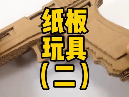 牛人小伙用纸板做玩具,看到成品真的惊呆了! #手工制作 #动手能力 #手工diy #自制玩具 #变废为宝 #纸盒改造 #创意手工