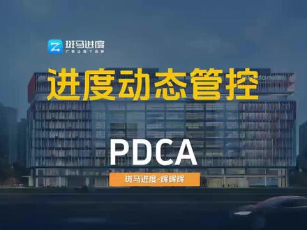 斑马进度管控功能,打通PDCA~