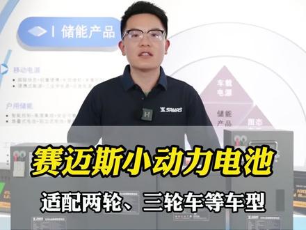 赛迈斯小动力电池,适配两轮、三轮车等车型 #自驾游 #车载移动电源 #车载电源 #移动电源 #户外用电