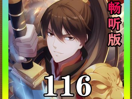 畅听版116,系统不断升级,不断发送奖励,赵祁更加强大 #漫画解说 #有声小说 #国漫