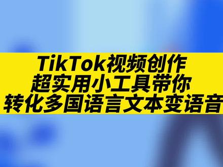 TikTok视频创作,超实用小工具带你,一键转化多国语言文本变语音#TikTok大师兄 #外贸 #跨境电商 #海外抖音#TikTok