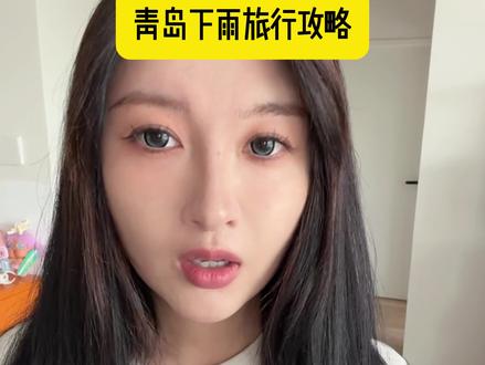 雨季吐槽|青岛会惩罚每一个不看天气的人。满怀期待奔赴的青岛
最后只收获了忽雨忽晴的糟心旅途
but银鱼巷很好逛 海鲜很好吃 😋
海真的很美~
#青岛旅游攻略 #超会玩派对#青岛雨季 #旅行 #旅行推荐官