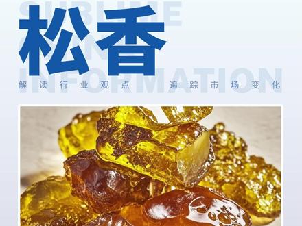 市场交投活跃度不高,松香价格继续下跌#松香