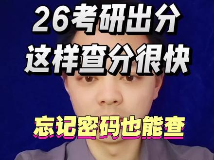 26考研即将出分,如何查分最为便捷?这个方法快码住!#考研 #26考研 #考研出分 #考研成绩查询 #考研上岸