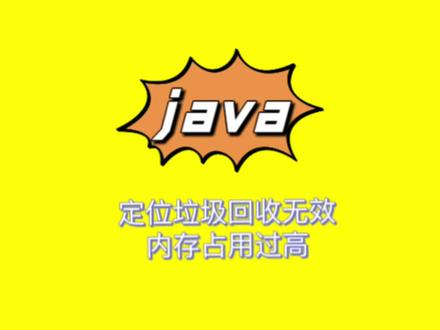 分享垃圾回收之后 内存占用依旧很高 我们该如何排查
#java #干货分享 #编程 #每天跟我涨知识 #后端开发