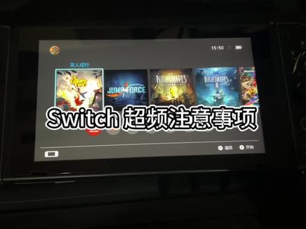 Switch软破千万不要盲目超频!#switch #ns