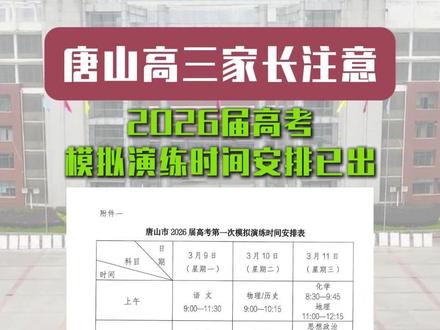 唐山高三家长注意!#唐山高三生