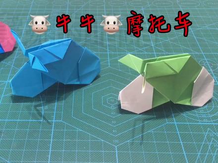 斗来斗去的🐮牛牛🐮摩托车,斗牛车,动态折纸教程